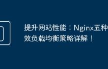 提升网站性能：Nginx五种高效负载均衡策略详解！