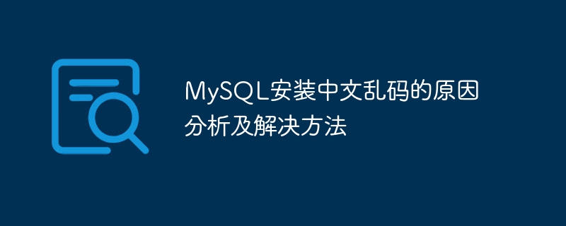mysql安装中文乱码的原因分析及解决方法