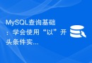 MySQL查询基础：学会使用“以”开头条件实现精准检索
