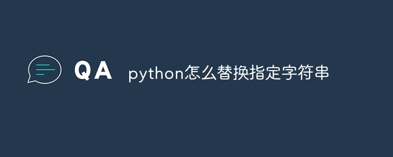python怎么替换指定字符串