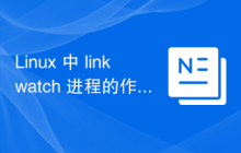 Linux 中 linkwatch 进程的作用和原理