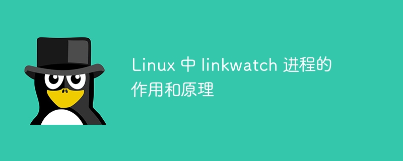 linux 中 linkwatch 进程的作用和原理