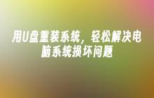 用U盘重装系统，轻松解决电脑系统损坏问题