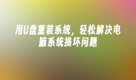 用U盘重装系统，轻松解决电脑系统损坏问题