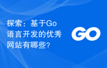 探索:基于Go语言开发的优秀网站有哪些?