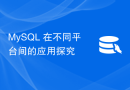 MySQL 在不同平台间的应用探究