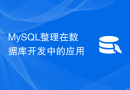 MySQL整理在数据库开发中的应用