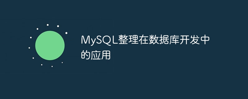 MySQL整理在資料庫開發的應用