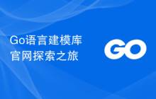 Go语言建模库官网探索之旅