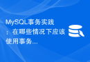 MySQL事务实践：在哪些情况下应该使用事务？