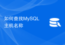 如何查找MySQL主机名称