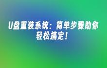 U盘重装系统：简单步骤助你轻松搞定！