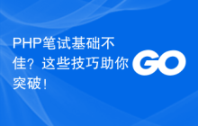 PHP笔试基础不佳?这些技巧助你突破!