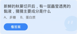蚂蚁庄园3月3日：新鲜的秋葵切开后有一层晶莹透亮的黏液猜猜主要成分是什么