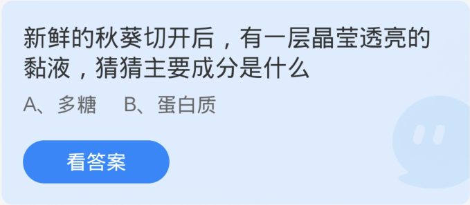 蚂蚁庄园3月3日：新鲜的秋葵切开后有一层晶莹透亮的黏液猜猜主要成分是什么