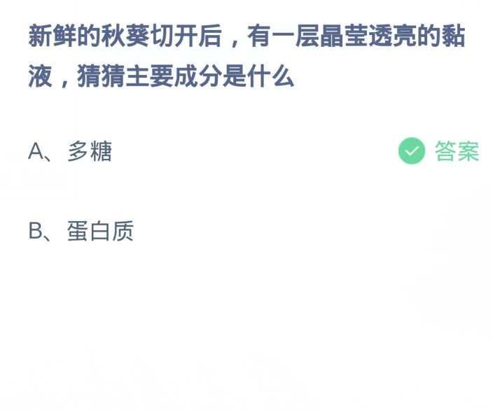 蚂蚁庄园3月3日：新鲜的秋葵切开后有一层晶莹透亮的黏液猜猜主要成分是什么