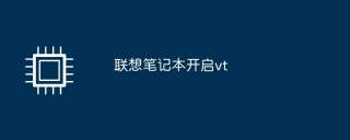 联想笔记本开启vt