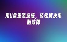 用U盘重装系统，轻松解决电脑故障