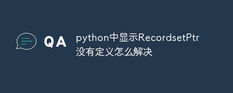 python中显示recordsetptr没有定义怎么解决