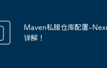 Maven私服仓库配置-Nexus详解！