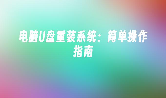 電腦USB重新配備系統：簡單操作指南