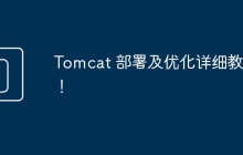 Tomcat 部署及优化详细教程！