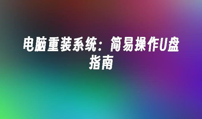 電腦重裝系統：簡易操作USB指南