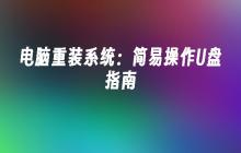 电脑重装系统：简易操作U盘指南