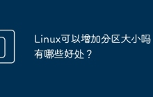 Linux可以增加分区大小吗？有哪些好处？