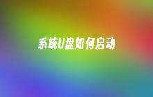 系统U盘如何启动