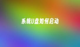 시스템 U 디스크를 시작하는 방법