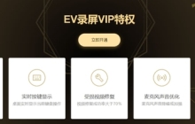 EV录屏软件有必要开通会员吗_EV录屏苹果与安卓版会员权益价格对比