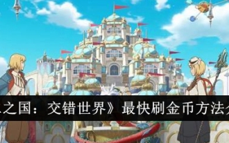 Introduction to the fastest way to earn gold coins in 'Ni No Kuni: Crossed World'
