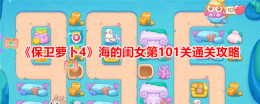 《保卫萝卜4》海的闺女第101关通关攻略