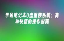 华硕笔记本U盘重装系统：简单快捷的操作指南