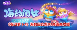 《保卫萝卜4》海的闺女第93关通关攻略