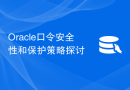 Oracle口令安全性和保护策略探讨