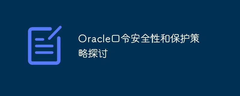 Discussion sur les stratégies de sécurité et de protection des mots de passe Oracle