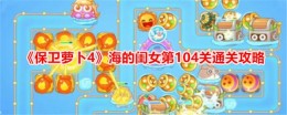 《保卫萝卜4》海的闺女第104关通关攻略