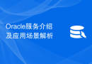 Oracle服务介绍及应用场景解析