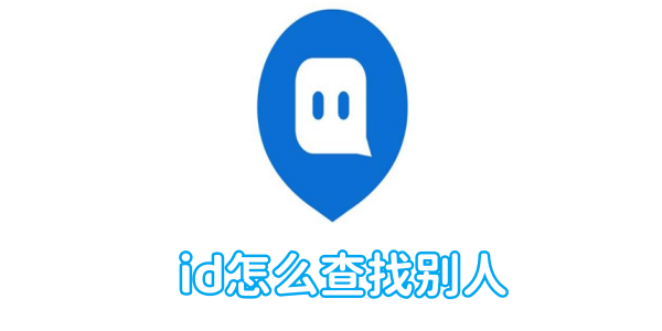 陌陌id怎麼查找別人