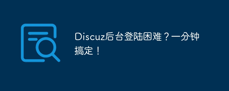 Est-il difficile de se connecter au backend Discuz ? Cest fait en une minute !