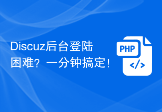 Adakah sukar untuk log masuk ke bahagian belakang Discuz? Selesai dalam satu minit!