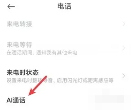 小米手機ai通話怎麼關閉