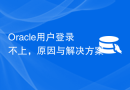 Oracle用户登录不上，原因与解决方案
