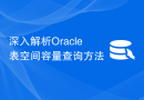 深入解析Oracle表空间容量查询方法