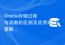 Oracle存储过程与函数的区别及应用场景解析