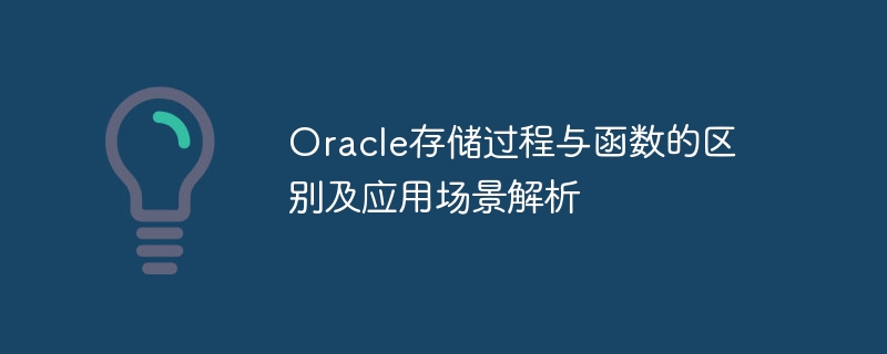 oracle存储过程与函数的区别及应用场景解析