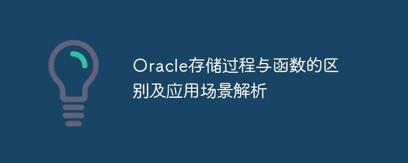 Der Unterschied zwischen gespeicherten Oracle-Prozeduren und -Funktionen und Analyse von Anwendungsszenarien