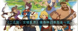 《二之国：交错世界》猪布林幻兽图鉴一览